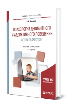 Обложка книги ПСИХОЛОГИЯ ДЕВИАНТНОГО И АДДИКТИВНОГО ПОВЕДЕНИЯ ДЕТЕЙ И ПОДРОСТКОВ Шнейдер Л. Б. Учебник и практикум