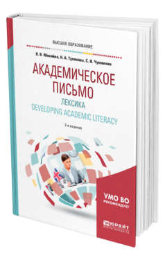 Обложка книги АКАДЕМИЧЕСКОЕ ПИСЬМО. ЛЕКСИКА. DEVELOPING ACADEMIC LITERACY Меняйло В. В., Тулякова Н. А., Чумилкин С. В. Учебное пособие