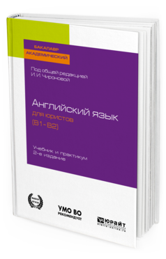 Обложка книги АНГЛИЙСКИЙ ЯЗЫК ДЛЯ ЮРИСТОВ (B1–B2) Под общ. ред. Чироновой Ирины Игоревны Учебник и практикум