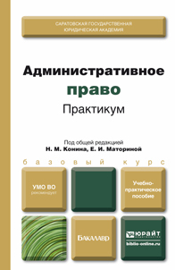Обложка книги АДМИНИСТРАТИВНОЕ ПРАВО. ПРАКТИКУМ Конин Н.М. - под общ. ред., Маторина Е.И. - под общ. ред. Учебно-практическое пособие