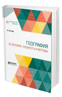 Обложка книги ГЕОГРАФИЯ. ЕЕ ИСТОРИЯ СУЩНОСТЬ И МЕТОДЫ Геттнер А. ; Пер. Торнеус Е. А. 