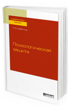 Обложка книги ПСИХОЛОГИЧЕСКАЯ ЗАЩИТА Субботина Л. Ю. Учебное пособие