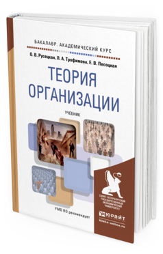 Обложка книги ТЕОРИЯ ОРГАНИЗАЦИИ Русецкая О.В., Трофимова Л.А., Песоцкая Е.В. Учебник