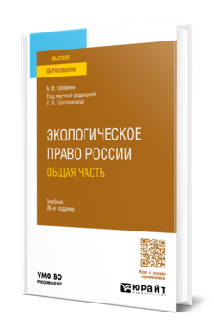 Обложка книги ЭКОЛОГИЧЕСКОЕ ПРАВО РОССИИ. ОБЩАЯ ЧАСТЬ Ерофеев Б. В. ; под науч. ред. Братковской Л. Б. Учебник