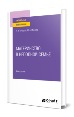 Обложка книги МАТЕРИНСТВО В НЕПОЛНОЙ СЕМЬЕ Овчарова Р. В., Мягкова М. А. Монография