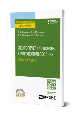 Обложка книги ЭКОЛОГИЧЕСКИЕ ОСНОВЫ ПРИРОДОПОЛЬЗОВАНИЯ: ЛУГА И ТУНДРЫ  Учебное пособие