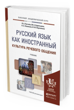 Обложка книги РУССКИЙ ЯЗЫК КАК ИНОСТРАННЫЙ. КУЛЬТУРА РЕЧЕВОГО ОБЩЕНИЯ Пугачев И. А., Будильцева М. Б., Новикова Н. С., Варламова И. Ю. Учебник