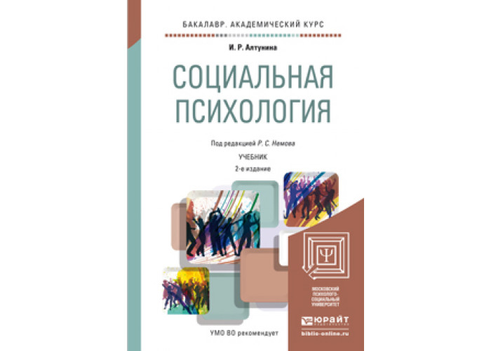 социальная психология алтунина и р. социальная психология книга. алтунина инна робертовна социальная психология. немов р с социальная психология. психология личности учебник для вузов.