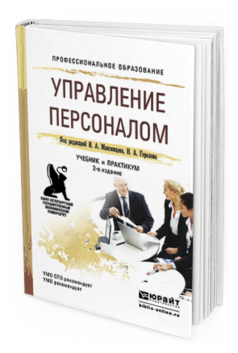 Обложка книги УПРАВЛЕНИЕ ПЕРСОНАЛОМ Максимцев И. А., Горелов Н. А. ; Под ред. Максимцева И. А., Горелова Н.А. Учебник и практикум