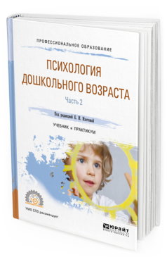 Обложка книги ПСИХОЛОГИЯ ДОШКОЛЬНОГО ВОЗРАСТА В 2 Ч. ЧАСТЬ 2 Под ред. Изотовой Е.И. Учебник и практикум