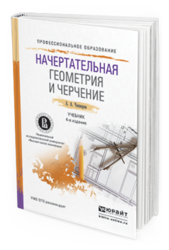 Обложка книги НАЧЕРТАТЕЛЬНАЯ ГЕОМЕТРИЯ И ЧЕРЧЕНИЕ Чекмарев А.А. Учебник