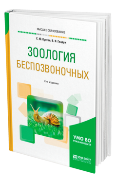 Обложка книги ЗООЛОГИЯ БЕСПОЗВОНОЧНЫХ Кустов С. Ю., Гладун В. В. Учебное пособие