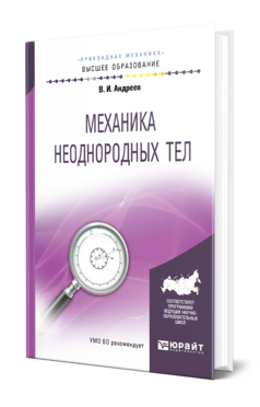 Обложка книги МЕХАНИКА НЕОДНОРОДНЫХ ТЕЛ Андреев В. И. Учебное пособие