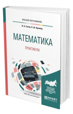 Обложка книги МАТЕМАТИКА. ПРАКТИКУМ Гисин В. Б., Кремер Н. Ш. Учебное пособие
