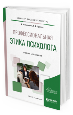 Обложка книги ПРОФЕССИОНАЛЬНАЯ ЭТИКА ПСИХОЛОГА Нестерова А. А., Суслова Т. Ф. Учебник и практикум