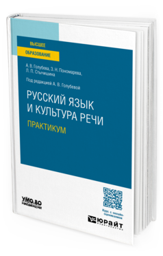 Обложка книги РУССКИЙ ЯЗЫК И КУЛЬТУРА РЕЧИ. ПРАКТИКУМ  А. В. Голубева,  З. Н. Пономарева,  Л. П. Стычишина ; под редакцией А. В. Голубевой. Учебное пособие