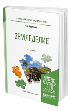 Обложка книги ЗЕМЛЕДЕЛИЕ Курбанов С.А. Учебное пособие