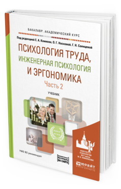 Обложка книги ПСИХОЛОГИЯ ТРУДА, ИНЖЕНЕРНАЯ ПСИХОЛОГИЯ И ЭРГОНОМИКА В 2 Ч. ЧАСТЬ 2 Климов Е.А. - отв. ред., Носкова О.Г. - отв. ред., Солнцева Г.Н. - отв. ред. Учебник