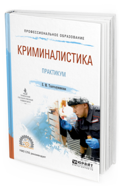 Обложка книги КРИМИНАЛИСТИКА. ПРАКТИКУМ Толстолужинская Е.М. Учебное пособие