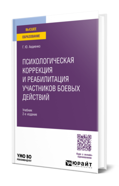 Психологическая коррекция и реабилитация участников боевых действий, купить, продажа, заказать