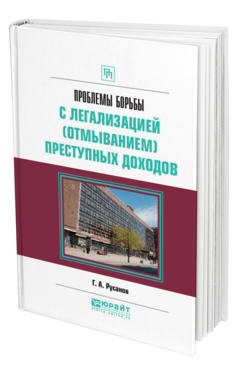 Обложка книги ПРОБЛЕМЫ БОРЬБЫ С ЛЕГАЛИЗАЦИЕЙ (ОТМЫВАНИЕМ) ПРЕСТУПНЫХ ДОХОДОВ Русанов Г. А. Практическое пособие