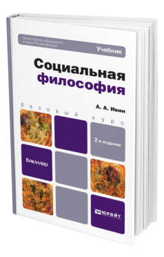 Обложка книги СОЦИАЛЬНАЯ ФИЛОСОФИЯ Ивин А. А. Учебник для бакалавров