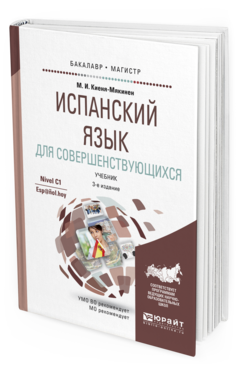 Обложка книги ИСПАНСКИЙ ЯЗЫК ДЛЯ СОВЕРШЕНСТВУЮЩИХСЯ Киеня-Мякинен М.И. Учебник