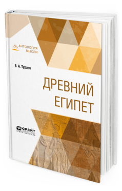 Обложка книги ДРЕВНИЙ ЕГИПЕТ Тураев Б. А. 