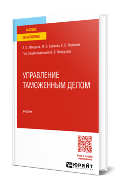 Управление таможенным делом, купить, продажа, заказать