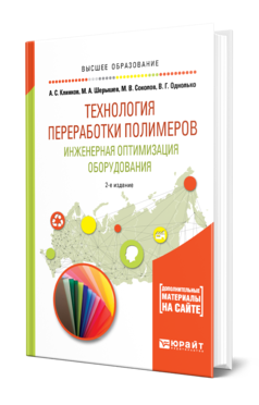 Обложка книги ТЕХНОЛОГИЯ ПЕРЕРАБОТКИ ПОЛИМЕРОВ. ИНЖЕНЕРНАЯ ОПТИМИЗАЦИЯ ОБОРУДОВАНИЯ Клинков А. С., Шерышев М. А., Соколов М. В., Однолько В. Г. Учебное пособие