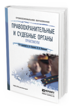 Обложка книги ПРАВООХРАНИТЕЛЬНЫЕ И СУДЕБНЫЕ ОРГАНЫ. ПРАКТИКУМ Гриненко А. В., Химичева О. В. ; Под ред. Гриненко А. В., Химичевой О.В. Учебное пособие