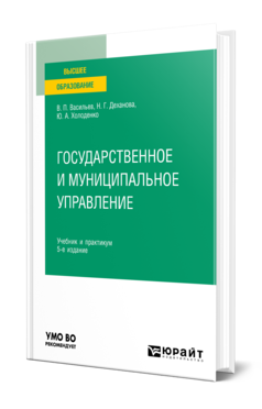 Обложка книги ГОСУДАРСТВЕННОЕ И МУНИЦИПАЛЬНОЕ УПРАВЛЕНИЕ Васильев В. П., Деханова Н. Г., Холоденко Ю. А. Учебник и практикум