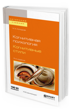 Обложка книги КОГНИТИВНАЯ ПСИХОЛОГИЯ. КОГНИТИВНЫЕ СТИЛИ Холодная М. А. Учебное пособие
