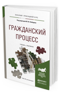 Обложка книги ГРАЖДАНСКИЙ ПРОЦЕСС Под ред. Лебедева М.Ю. Учебник и практикум
