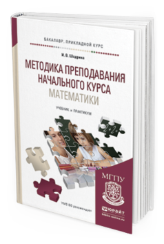 Обложка книги МЕТОДИКА ПРЕПОДАВАНИЯ НАЧАЛЬНОГО КУРСА МАТЕМАТИКИ Шадрина И.В. Учебник и практикум