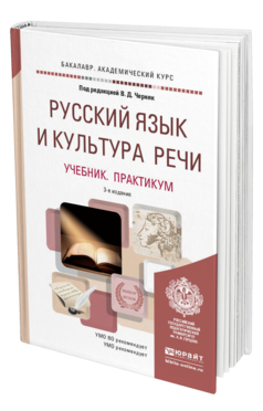 Обложка книги РУССКИЙ ЯЗЫК И КУЛЬТУРА РЕЧИ Черняк В.Д. - под ред. Учебник и практикум