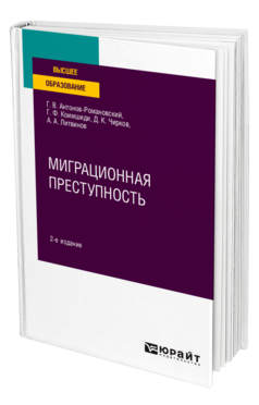 Миграционная преступность, купить, продажа, заказать