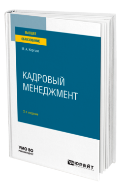 Обложка книги КАДРОВЫЙ МЕНЕДЖМЕНТ Коргова М. А. Учебное пособие