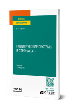 Политические системы в странах АТР, купить, продажа, заказать
