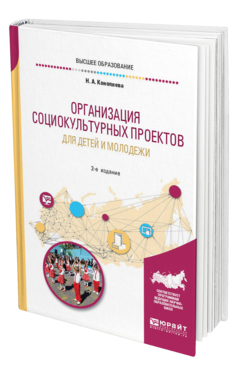 Обложка книги ОРГАНИЗАЦИЯ СОЦИОКУЛЬТУРНЫХ ПРОЕКТОВ ДЛЯ ДЕТЕЙ И МОЛОДЕЖИ Коноплева Н. А. Учебное пособие