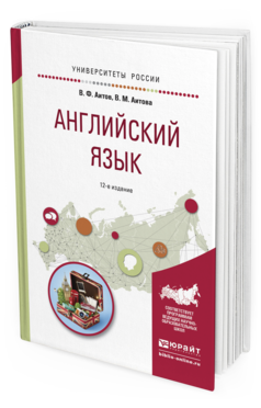 Обложка книги АНГЛИЙСКИЙ ЯЗЫК Аитов В.Ф., Аитова В.М. Учебное пособие