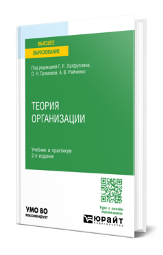 Обложка книги ТЕОРИЯ ОРГАНИЗАЦИИ  Г. Р. Латфуллин [и др.] ; под редакцией Г. Р. Латфуллина, О. Н. Громовой, А. В. Райченко. Учебник и практикум