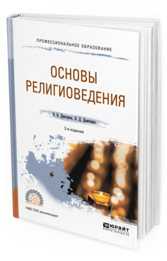 Обложка книги ОСНОВЫ РЕЛИГИОВЕДЕНИЯ Дмитриев В.В., Дымченко Л.Д. Учебное пособие