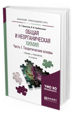 Обложка книги ОБЩАЯ И НЕОРГАНИЧЕСКАЯ ХИМИЯ В 2 Ч. ЧАСТЬ 1, ТЕОРЕТИЧЕСКИЕ ОСНОВЫ Никитина Н. Г., Гребенькова В. И. Учебник и практикум