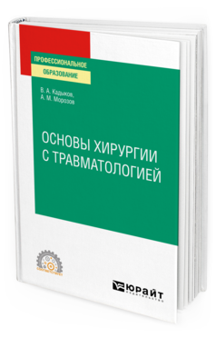 Обложка книги ОСНОВЫ ХИРУРГИИ С ТРАВМАТОЛОГИЕЙ Кадыков В. А., Морозов А. М. Учебное пособие