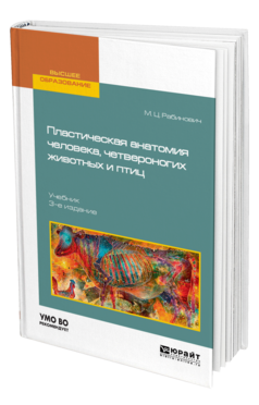 Обложка книги ПЛАСТИЧЕСКАЯ АНАТОМИЯ ЧЕЛОВЕКА, ЧЕТВЕРОНОГИХ ЖИВОТНЫХ И ПТИЦ Рабинович М. Ц. Учебник