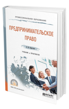 Обложка книги ПРЕДПРИНИМАТЕЛЬСКОЕ ПРАВО Круглова Н. Ю. Учебник и практикум