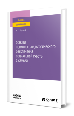 Обложка книги ОСНОВЫ ПСИХОЛОГО-ПЕДАГОГИЧЕСКОГО ОБЕСПЕЧЕНИЯ СОЦИАЛЬНОЙ РАБОТЫ С СЕМЬЕЙ  В. С. Торохтий. Учебное пособие