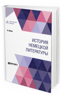 Обложка книги ИСТОРИЯ НЕМЕЦКОЙ ЛИТЕРАТУРЫ Шюке А. ; Пер. Некрасова Е. А., Под ред. Гливенко И.И. 