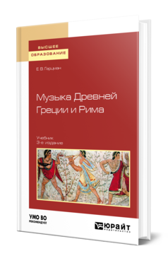 Обложка книги МУЗЫКА ДРЕВНЕЙ ГРЕЦИИ И РИМА Герцман Е. В. Учебник